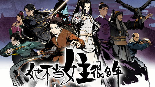 她不当女主很多年