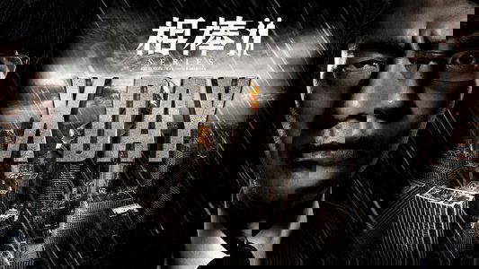 相棒シリーズ X DAY