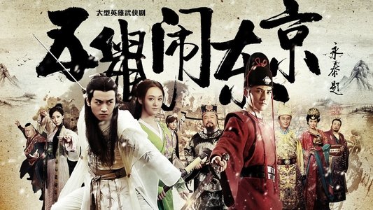 五鼠闹东京