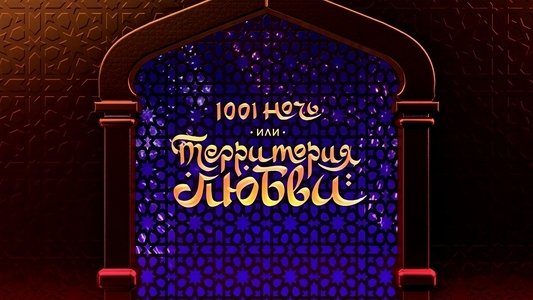 1001 ночь, или территория любви