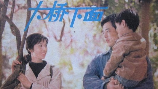 大桥下面