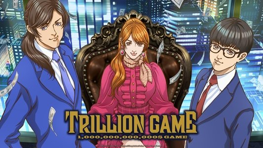 トリリオンゲーム