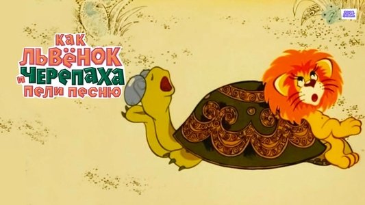 Как Львёнок и Черепаха пели песню