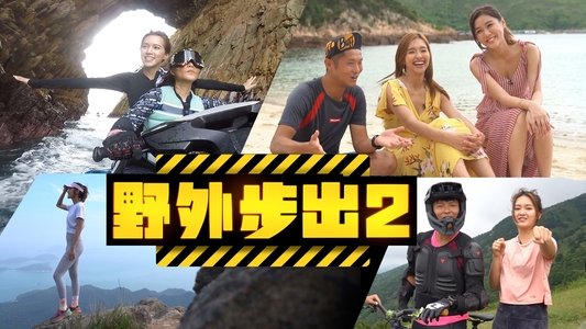野外步出