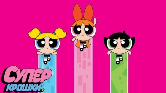 The Powerpuff Girls
