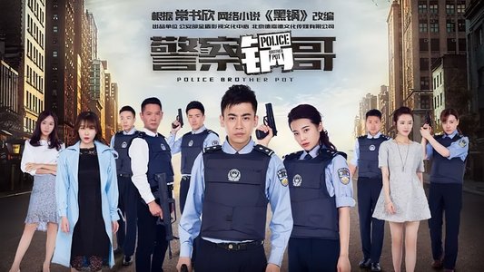 警察锅哥