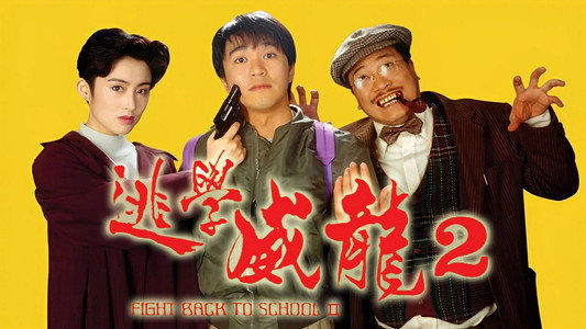 逃學威龍２