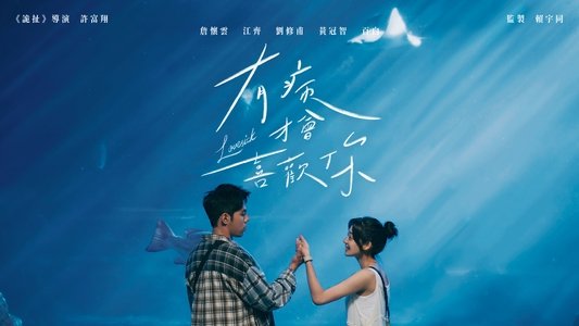 有病才會喜歡你