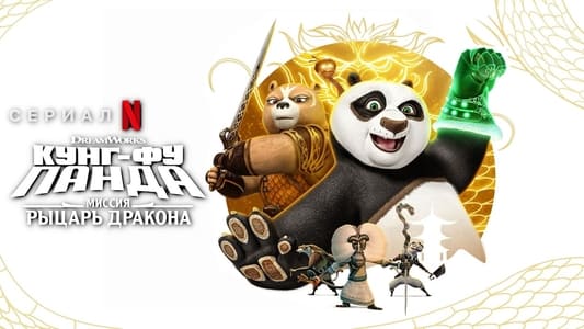 Kung Fu Panda: The Dragon Knight