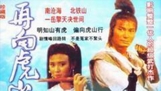再向虎山行