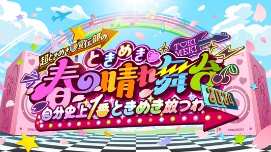 ときめき♡春の晴れ舞台2024 -2024.4.29(月) at 横浜BUNTAI