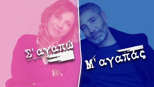 Σ' Αγαπώ Μ' Αγαπάς