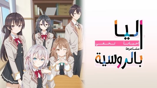 時々ボソッとロシア語でデレる隣のアーリャさん