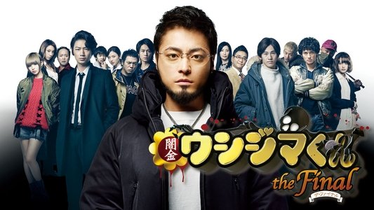 闇金ウシジマくん ザ・ファイナル