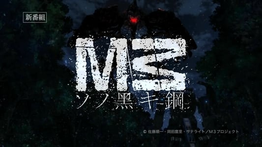 M3 ~ソノ黒キ鋼~
