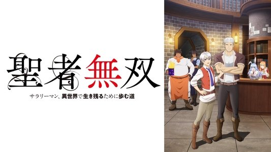 聖者無双～サラリーマン、異世界で生き残るために歩む道～