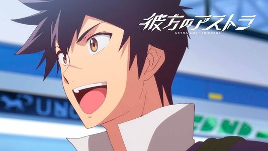 彼方のアストラ