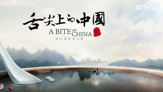 舌尖上的中国