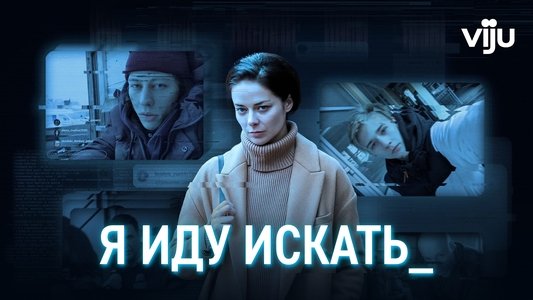 Я иду искать