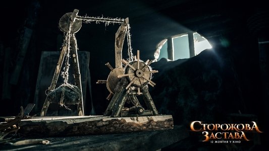 Сторожова застава