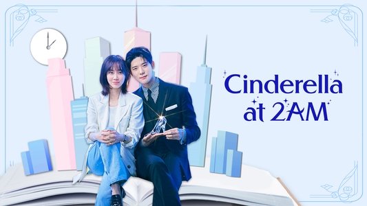 새벽 2시의 신데렐라