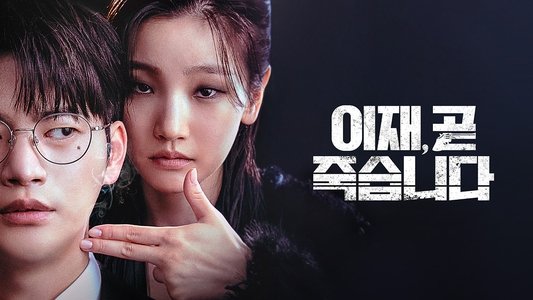 이재, 곧 죽습니다