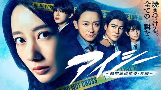 アイシー～瞬間記憶捜査・柊班～