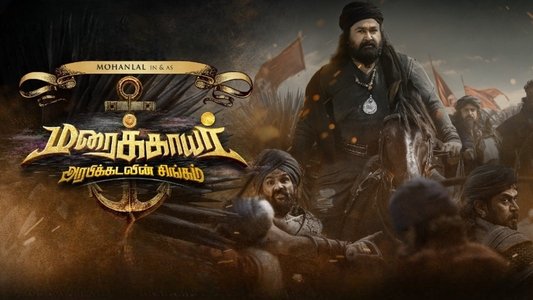 മരക്കാർ - അറബിക്കടലിൻ്റെ സിംഹം