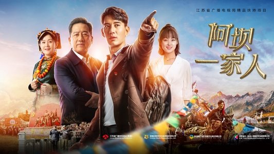 阿坝一家人