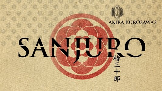 椿三十郎