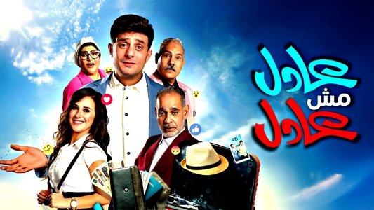 عادل مش عادل