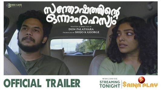 സന്തോഷത്തിന്റെ ഒന്നാം രഹസ്യം