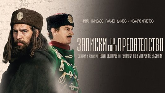 Записки по едно предателство