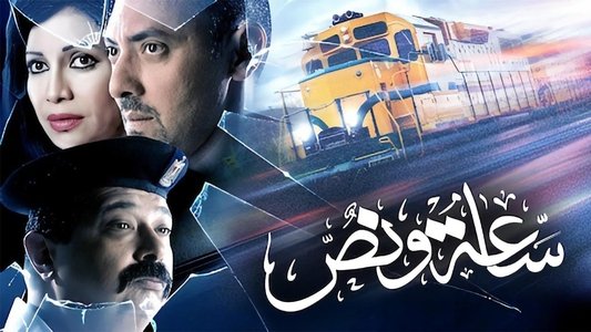 ساعة ونص