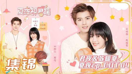 夏夜知君暖
