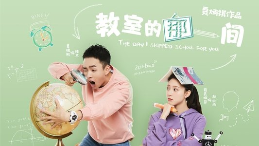 教室的那一间