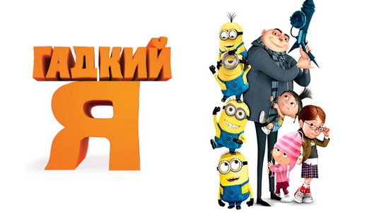 Despicable Me