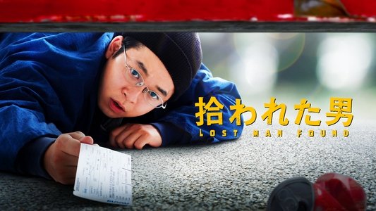 拾われた男