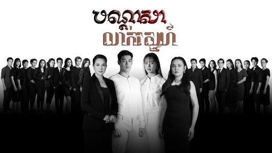 สาปซ่อนรัก
