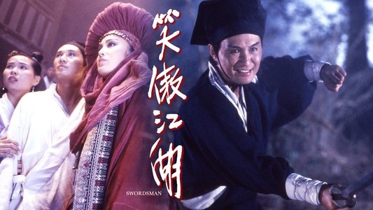 笑傲江湖