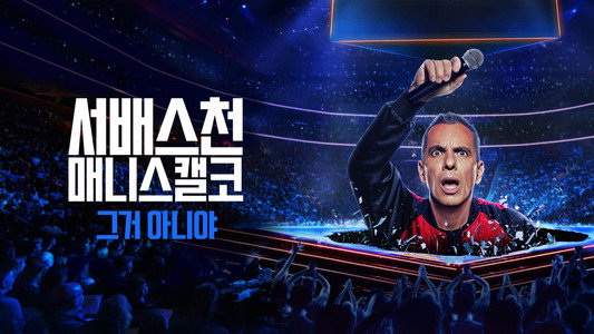 Sebastian Maniscalco: It Ain't Right