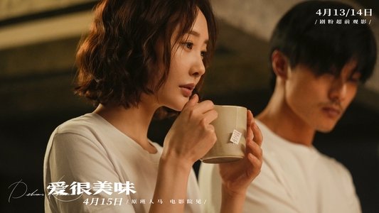愛很美味