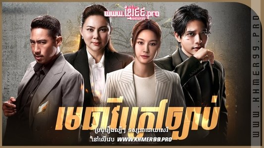 ทนาย-เดือด