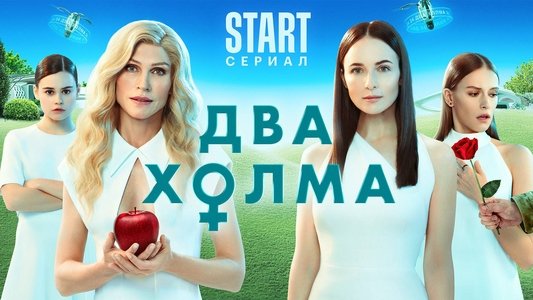 Два холма