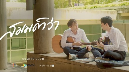 สมมติว่า