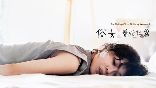 俗女養成記