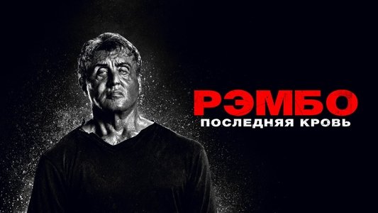 Rambo: Last Blood