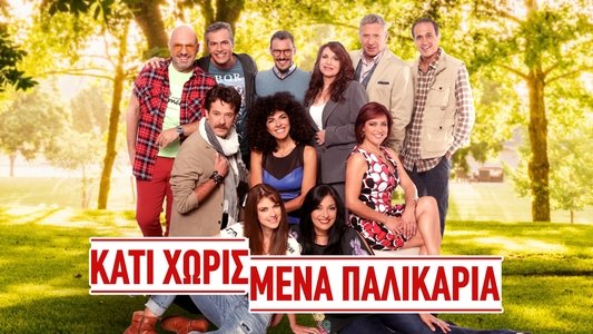 Κάτι Χωρισμένα Παλικάρια