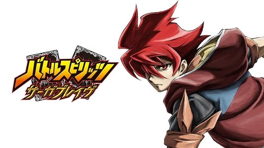 バトルスピリッツ サーガブレイヴ