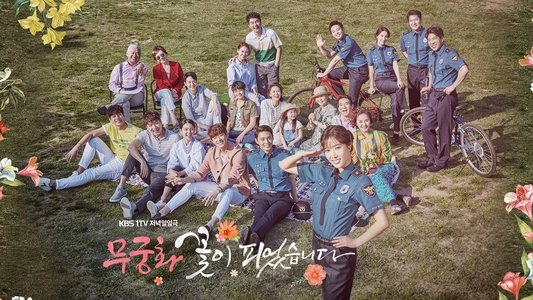 무궁화 꽃이 피었습니다
